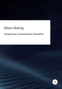 Обложка книги «Загадочные исчезновения Глесвэйла»