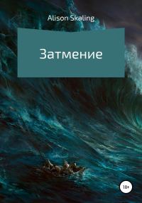Обложка книги «Затмение»