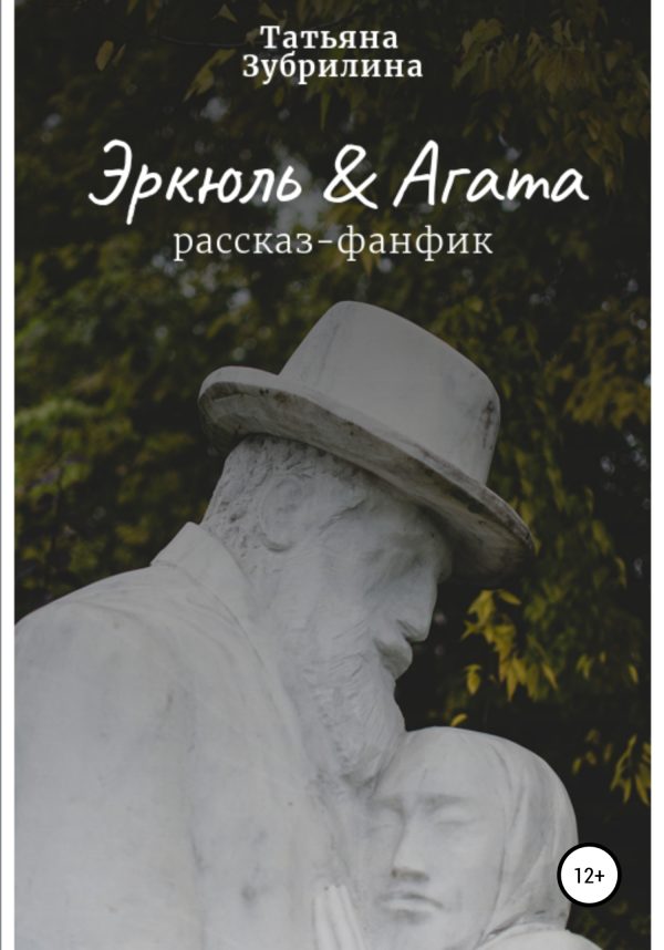 Обложка книги «Эркюль и Агата»