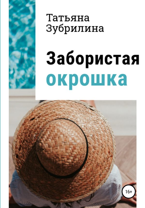 Обложка книги «Забористая окрошка»