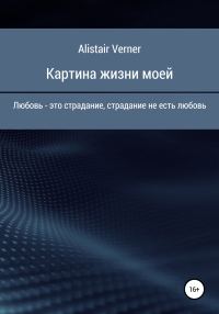 Обложка книги «Картина жизни моей»