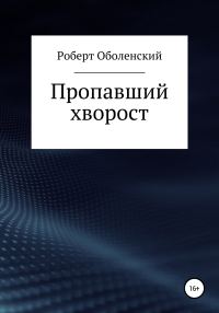 Обложка книги «Пропавший хворост»