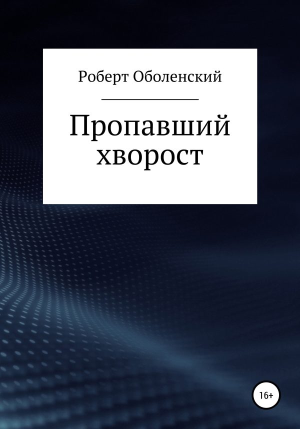 Обложка книги «Пропавший хворост»