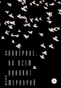 Обложка книги «Наверное, во всем виноват Меркурий»