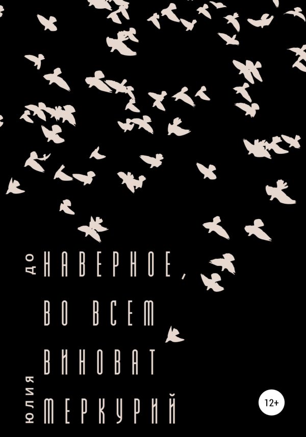 Обложка книги «Наверное, во всем виноват Меркурий»