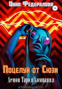 Обложка книги «Поцелуй от Сюзи»