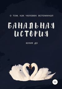 Обложка книги «Банальная история»