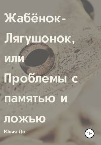 Обложка книги «Жабёнок-лягушонок, или Проблемы с памятью и ложью»