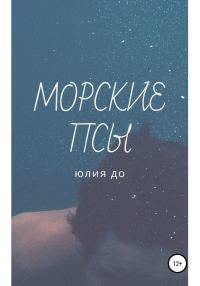 Обложка книги «Морские псы»
