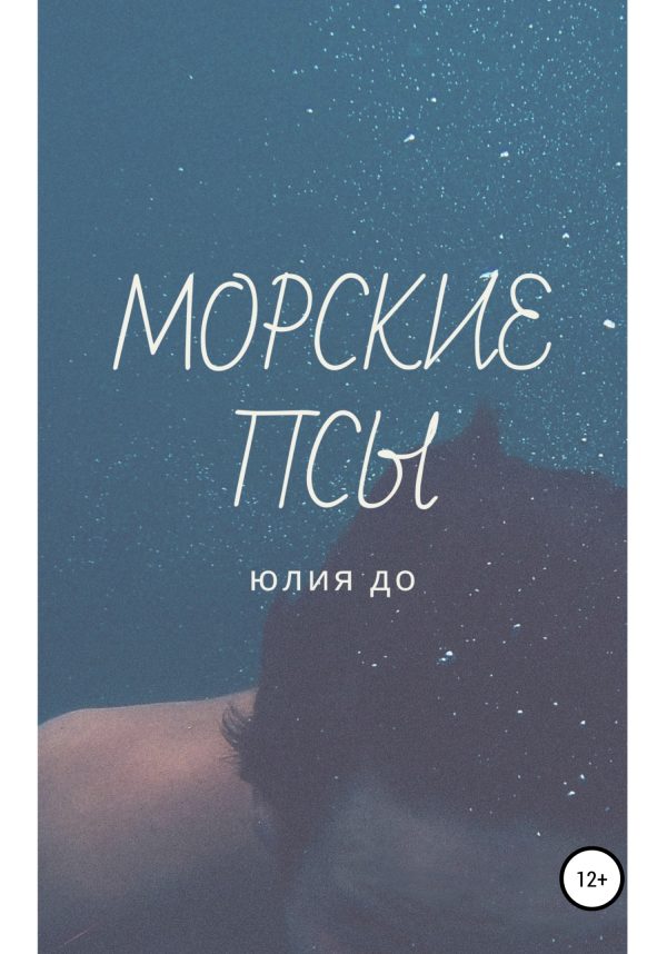Обложка книги «Морские псы»