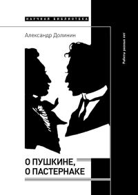 Обложка книги «О Пушкине, o Пастернаке»