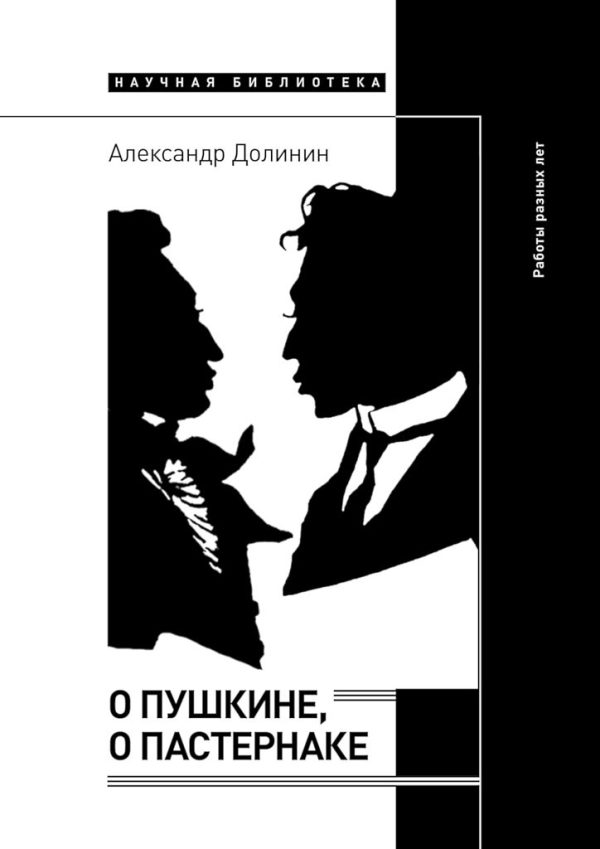 Обложка книги «О Пушкине, o Пастернаке»