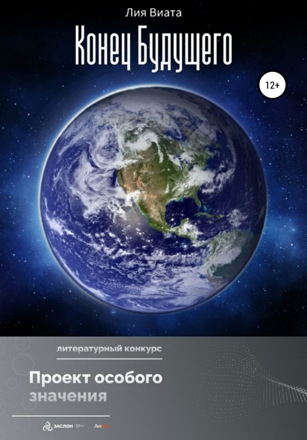 Обложка книги «Конец будущего»