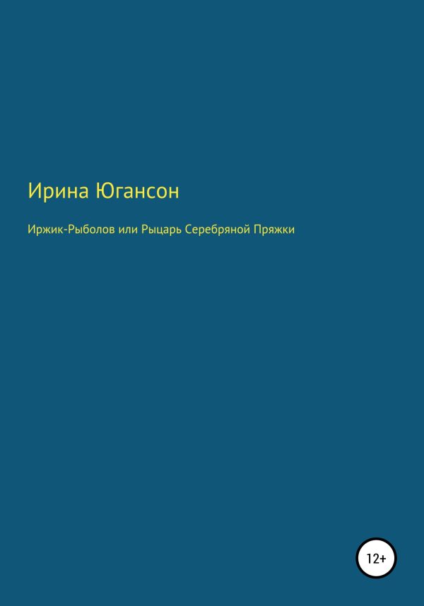 Обложка книги «Иржик Рыболов, или Рыцарь Серебряной пряжки»