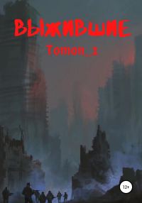 Обложка книги «Выжившие»