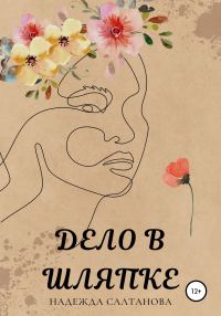 Обложка книги «Дело в Шляпке»
