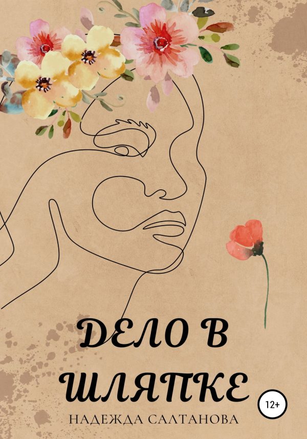 Обложка книги «Дело в Шляпке»