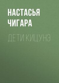 Обложка книги «Дети кицунэ»