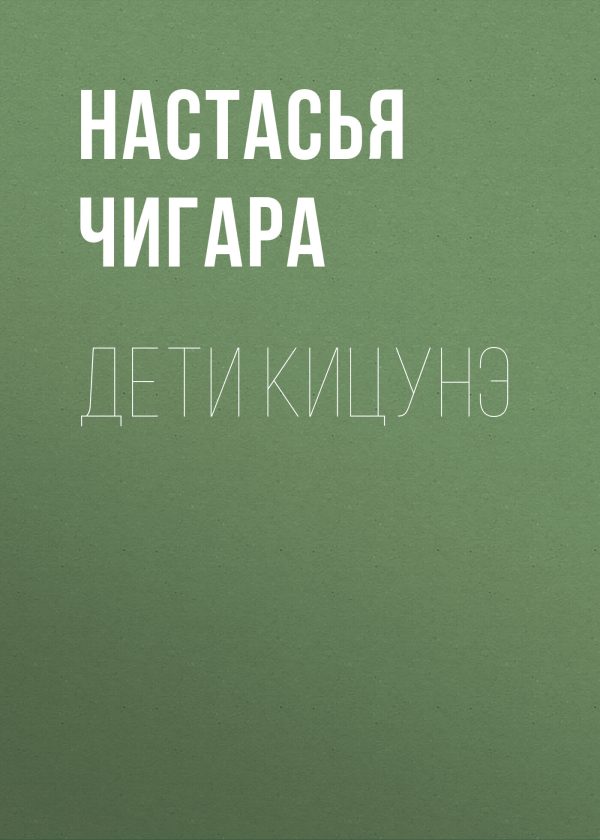 Обложка книги «Дети кицунэ»