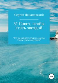 Обложка книги «31 совет, чтобы стать звездой»