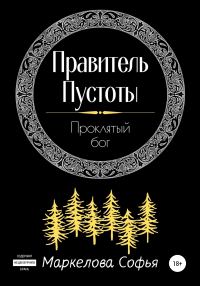 Обложка книги «Правитель Пустоты. Проклятый бог»