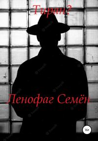 Обложка книги «Тиран?»