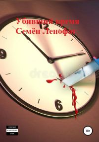 Обложка книги «Убивший время»