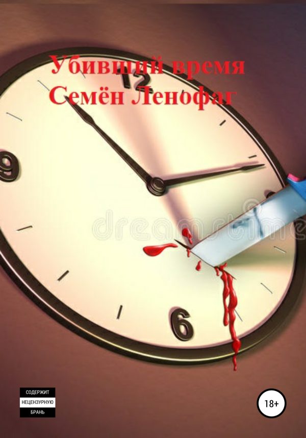 Обложка книги «Убивший время»