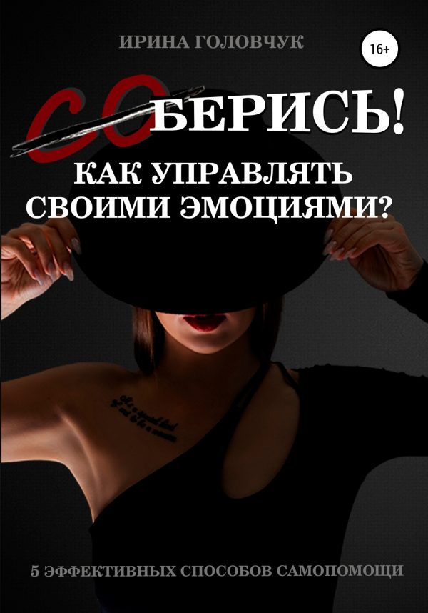 Обложка книги «(Со)берись! Как управлять своими эмоциями?»