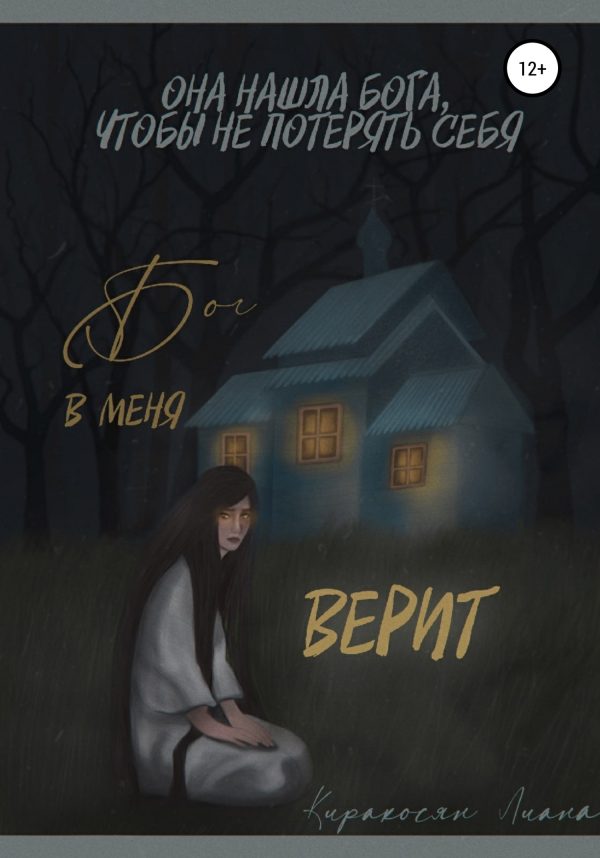 Обложка книги «Бог в меня верит»
