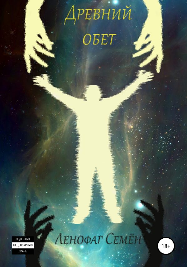 Обложка книги «Древний обет [СИ]»