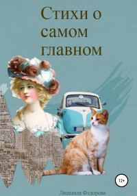 Обложка книги «Стихи о самом главном»