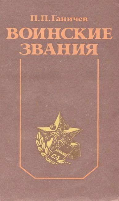 Обложка книги «Воинские звания»