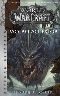Обложка книги «Рассвет Аспектов»