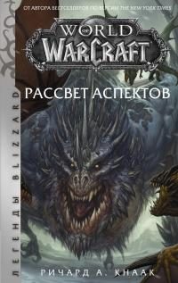 Обложка книги «Рассвет Аспектов»