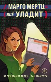 Обложка книги «Марго Мертц всё уладит»