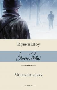 Обложка книги «Молодые львы»