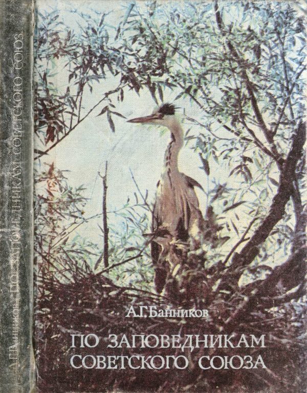 Обложка книги «По заповедникам Советского Союза»