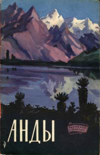 Обложка книги «Анды»