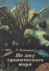 Обложка книги «По дну тропического моря»