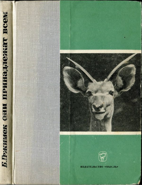 Обложка книги «Они принадлежат всем»