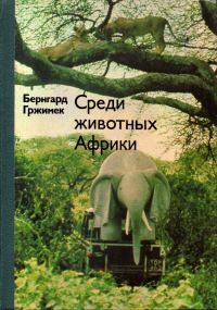 Обложка книги «Среди животных Африки»
