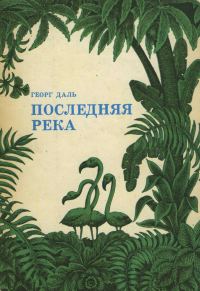 Обложка книги «Последняя река»