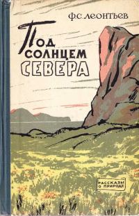 Обложка книги «Под солнцем Севера»