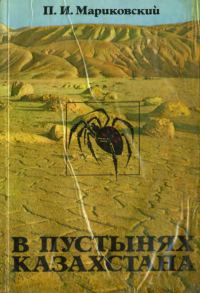 Обложка книги «В пустынях Казахстана»