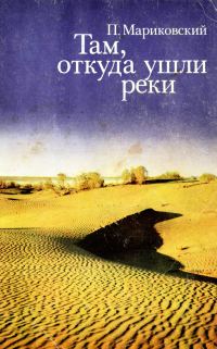 Обложка книги «Там, откуда ушли реки»