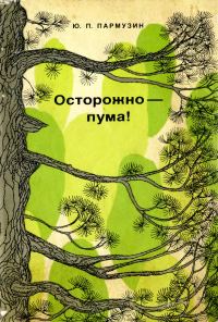 Обложка книги «Осторожно — пума!»