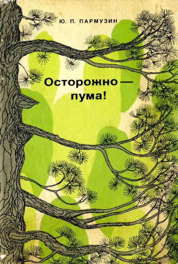 Обложка книги «Осторожно — пума!»