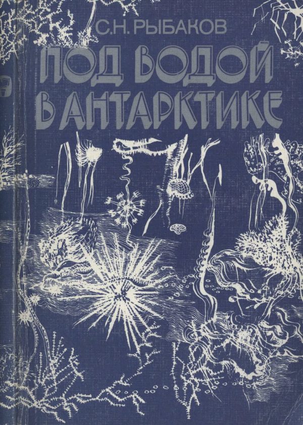 Обложка книги «Под водой в Антарктике»