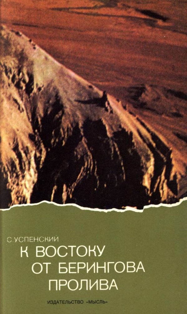 Обложка книги «К востоку от Берингова пролива»